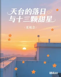 天台的落日与十三颗甜星