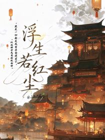 喜美：浮生若紅塵