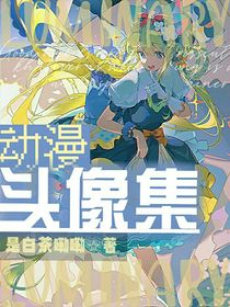 動漫頭像集——白茶3