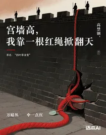 宮墻高，我靠一根紅繩掀翻天