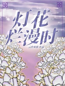 燈花爛漫時(shí)