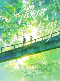 微風(fēng)只與你