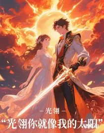 光翎你就像我的太陽(yáng)