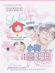 黃子弘凡：小狗戀愛唱片