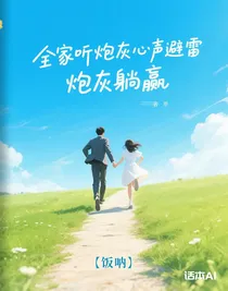 全家聽炮灰心聲避雷，炮灰躺贏