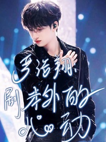 嚴浩翔：劇本外的心動