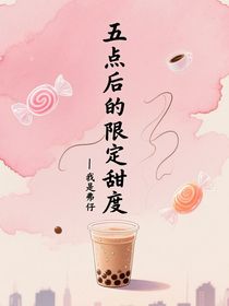 OC：五點后的限定甜度