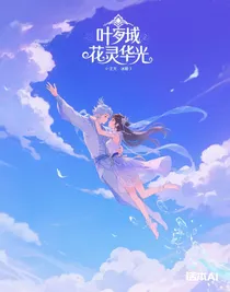 叶罗丽之花灵华光