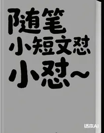 隨筆小短文懟