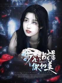 天使有償封面總鋪