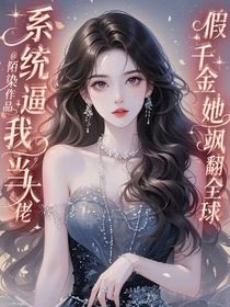 系統(tǒng)逼我當大佬：假千金她颯翻全球