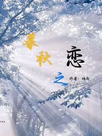 暮秋之戀