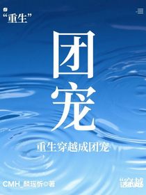 重生穿越成團寵