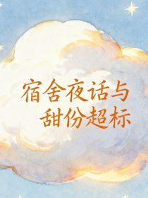 宿舍夜話與甜份超標