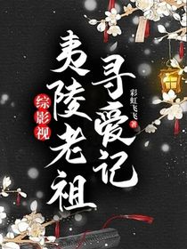 綜影視：夷陵老祖尋愛(ài)記