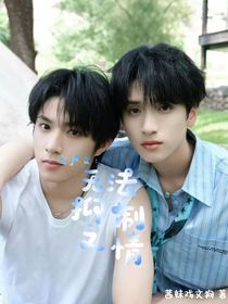 文嚴文：無法抑制之情