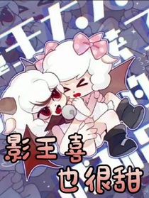 喜美：影王喜也很甜