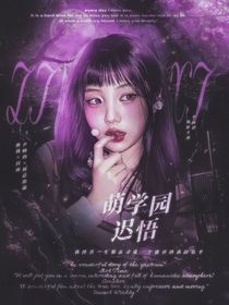 萌學(xué)園：遲悟