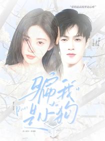 李昀銳：騙我是小狗