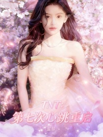 TNT：第七次心跳重啟