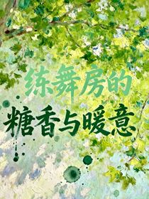 練舞房的糖香與暖意