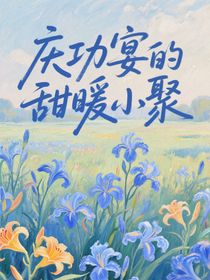 慶功宴的甜暖小聚