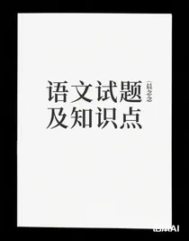 語文試題及知識點