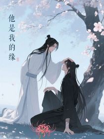 他是我的緣