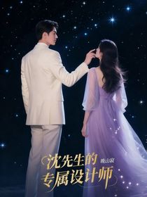 沈先生的專屬設(shè)計師