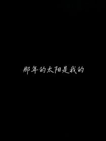 那年的太陽是我的
