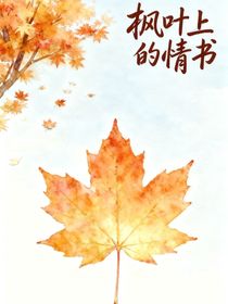 楓葉上的情書