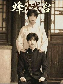 奇文：烽火戲臺(tái)