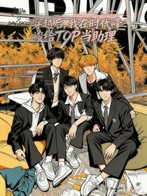 穿越后，我在時代峰峻給TOP當助理