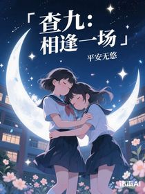 查九：相逢一場