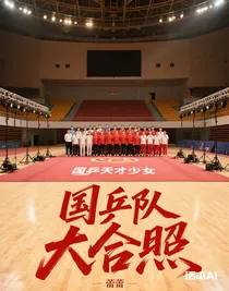 國(guó)乒天才少女