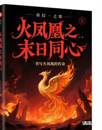 火凤凰之末日同心
