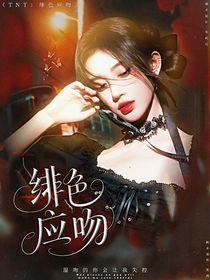 TNT：緋色應(yīng)吻