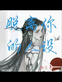 脫離你的人設(shè)