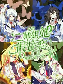 兄坑：二師姐她很溫柔