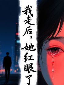 我走后，她紅眼了