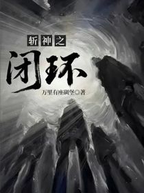 斬神之閉環(huán)