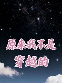 原來我不是穿越的
