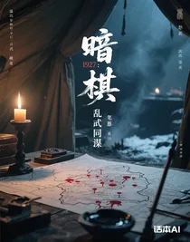 暗棋：乱世同谋