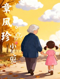 章鳳珍，小氣鬼