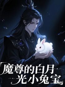 魔尊的白月光小兔寶