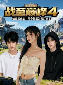 戰(zhàn)之巔峰4：峽谷三角戀，兩個(gè)野王為我打瘋了！