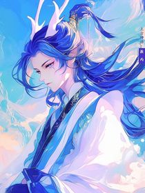 敖丙帶著龍族基建