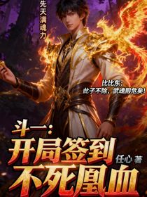 斗一：開局簽到不死凰血