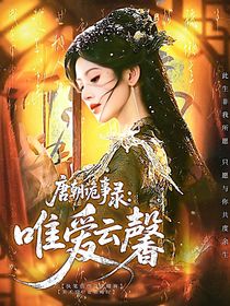 唐朝詭事錄：唯愛(ài)云馨