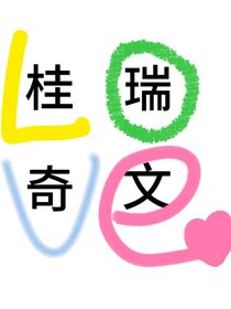 暗局（奇文桂瑞同人文）